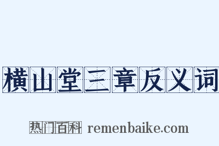 横山堂三章反义词是什么意思的图片
